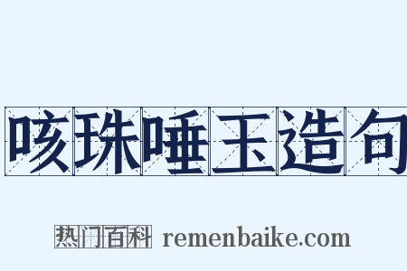 咳珠唾玉造句是什么意思的图片